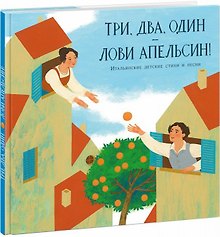 Три, два, один — лови апельсин!
