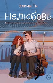 Нелюбовь