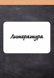 Литература