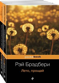 Комплект Вино из одуванчиков. Лето, прощай