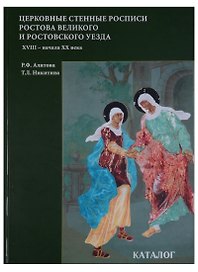 Церковные стенные росписи Ростова Великого и Ростовского уезда XVIII - начала XX века. Какталог