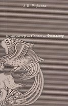 Компьютер - Слово - Фольклор