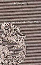 Компьютер - Слово - Фольклор