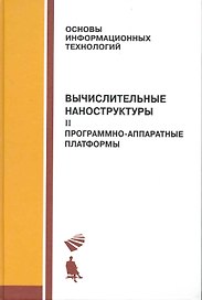 Вычислительные наноструктуры : в 2 ч. ч.2 Програмно-аппаратные платформы.