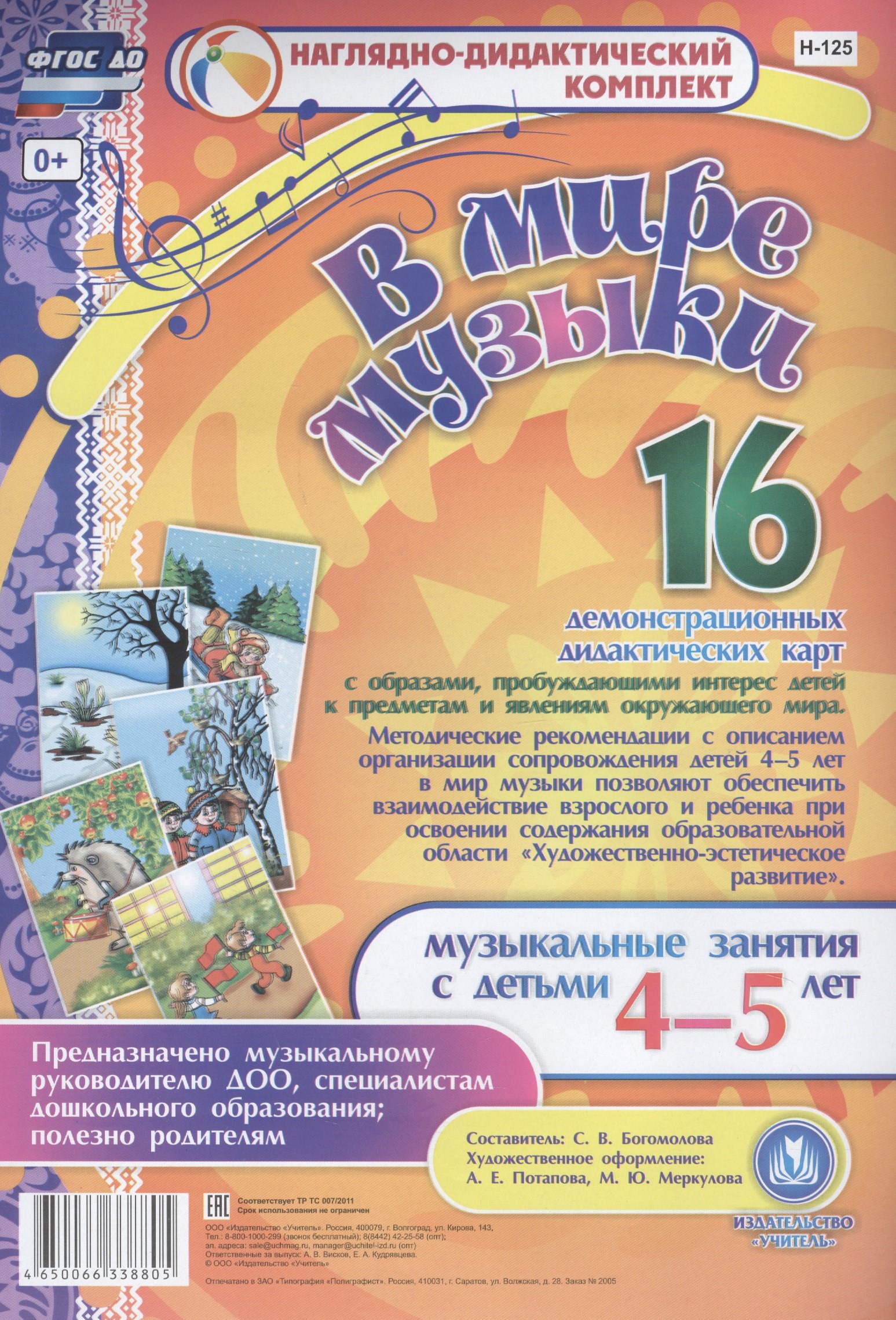 В мире музыки. Музыкальные занятия с детьми 4-5 лет. 16 демонстрационных дидактических карт
В мире музыки. Музыкальные занятия с детьми 4-5 лет. 16 демонстрационных дидактических карт