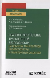 Правовое обеспечение транспортной безопасности на объектах транспортной инфраструктуры и транспортных средствах. Учебное пособие для вузов