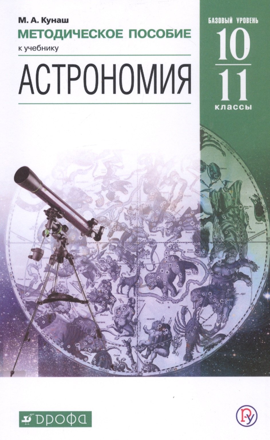 Астрономия. 10-11 классы. Методическое пособие к учебнику Б.А. Воронцова-Вильяминова, Е.К. Страута "Астрономия. Базовый уровень"
Астрономия. 10-11 классы. Методическое пособие к учебнику Б.А. Воронцова-Вильяминова, Е.К. Страута "Астрономия. Базовый уровень"