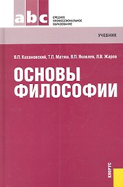 Основы философии: учебник Тринадцатое издание, переработанное