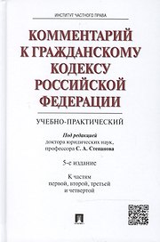 Комментарий к Гражданскому кодексу Российской Федерации (учебно-практический). (К частям первой, второй, третьей и четвертой) / 5-е изд.