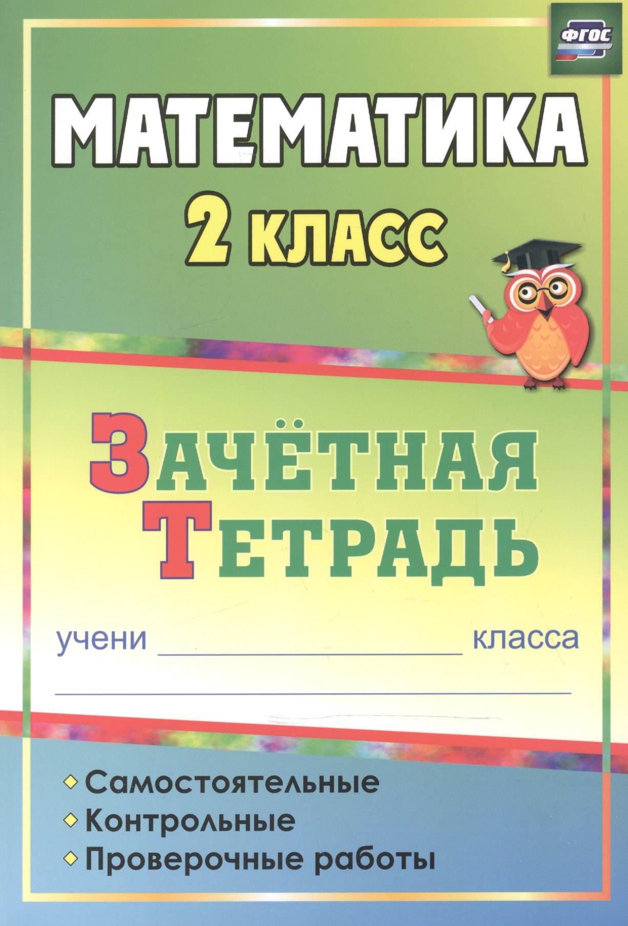 Математика. 2 класс: самостоятельные, контрольные, проверочные работы: зачетная тетрадь
Математика. 2 класс: самостоятельные, контрольные, проверочные работы: зачетная тетрадь
