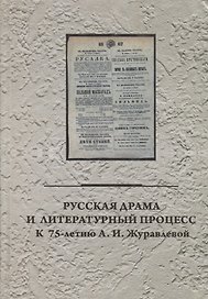 Русская драма и литературный процесс: к 75-летию А.И. Журавлевой