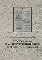 Русская драма и литературный процесс: к 75-летию А.И. Журавлевой