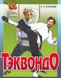 Тэквондо