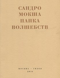 Папка волшебств