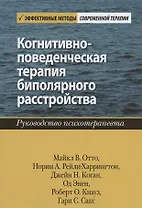Когнитивно-поведенческая терапия биполярного расстройства. Руководство психотерапевта