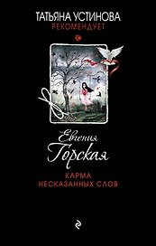 Карма несказанных слов: роман