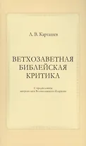 Ветхозаветная библейская критика