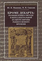 Кроме Декарта: размышления о методе в интеллектуальной культуре Европы раннего Нового времени