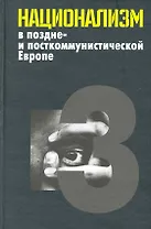 Национализм в поздне- и посткоммунистической Европе: в 3 т. / Т. 3: Национализм в национально-территориальных образованиях. Яна Э. (Росспэн)