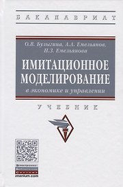 Имитационное моделирование в экономике и управлении