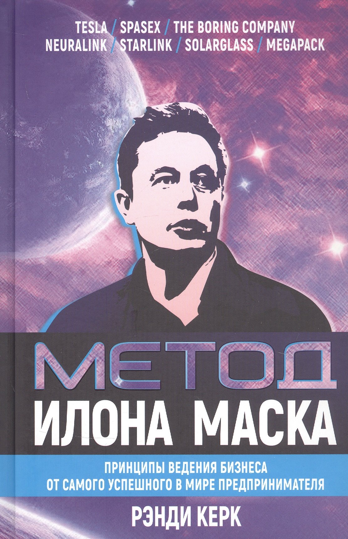 Метод Илона Маска: Принципы ведения бизнеса от самого успешного в мире предпринимателя
Метод Илона Маска: Принципы ведения бизнеса от самого успешного в мире предпринимателя