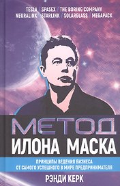 Метод Илона Маска: Принципы ведения бизнеса от самого успешного в мире предпринимателя