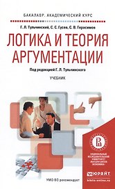 Логика и теория аргументации. Учебник для академического бакалавриата