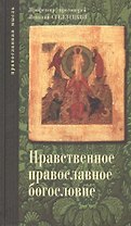 Опыт нравственного православного богословия в апологетическом освещении. Том 1.