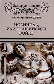 Иоаннида, или О Ливийской войне