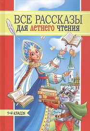 Все рассказы для летнего чтения. 1-4 классы