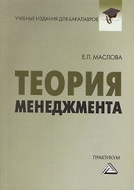 Теория менеджмента: Практикум для бакалавров