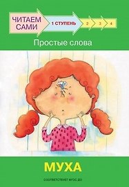1 ступень. Простые слова. Муха
