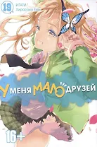 У меня мало друзей. Том 19 (Boku wa Tomodachi ga Sukunai / Haganai: I Don't Have Many Friends). Манга