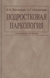 Подростковая наркология. Руководство для врачей