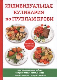Индивидуальная кулинария по группам крови