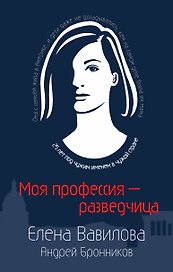 Моя профессия – разведчица. Комплект из 3 книг (Женщина, которая умеет хранить тайны. Зашифрованное сердце. Параллельная жизнь)