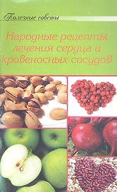Рецепты лечения сердца и кровеносных сосудов
