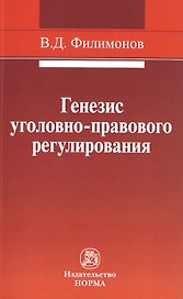 Генезис уголовно-правового регулирования