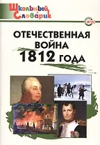 Отечественная война 1812 года