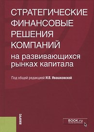 Стратегические финансовые решения компаний на развивающихся рынках капитала
