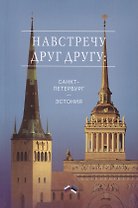 Навстречу друг другу: Санкт-Петербург - Эстония. Сборник