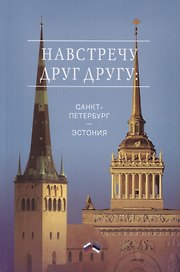 Навстречу друг другу: Санкт-Петербург - Эстония. Сборник