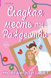 Сладкая месть под Рождество