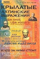 Крылатые латинские выражения и что за ними стоит