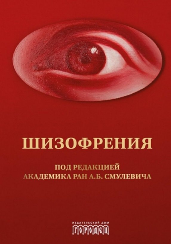 Шизофрения и расстройства шизофренического спектра (мультидисциплинарное исследование)
Шизофрения и расстройства шизофренического спектра (мультидисциплинарное исследование)