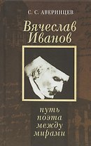 Вячеслав Иванов: путь поэта между мирами