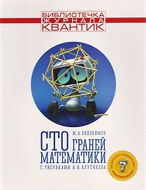 Сто граней математики с рисунками Н.Н. Крутикова. Выпуск 1