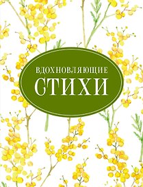 Вдохновляющие стихи