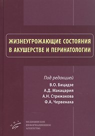 Жизнеугрожающие состояния в акушерстве и перинатологи
