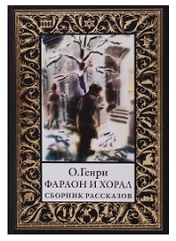 Фараон и хорал
